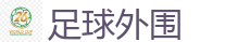 足球外围 - 2026世界杯(FIFA WorldCUP)中国竞彩指定平台